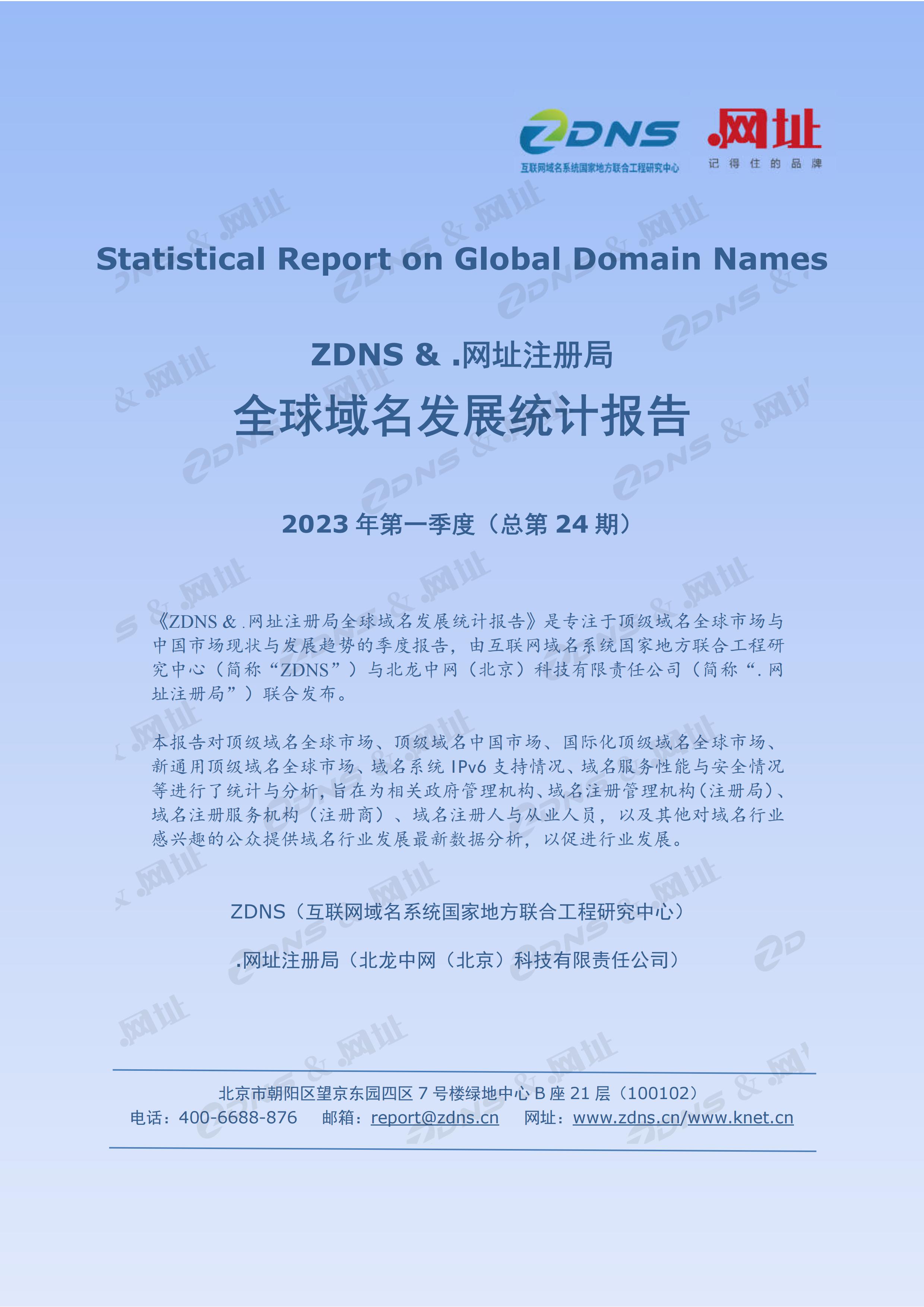 全球域名发展统计报告（2023年Q1第二十四期）