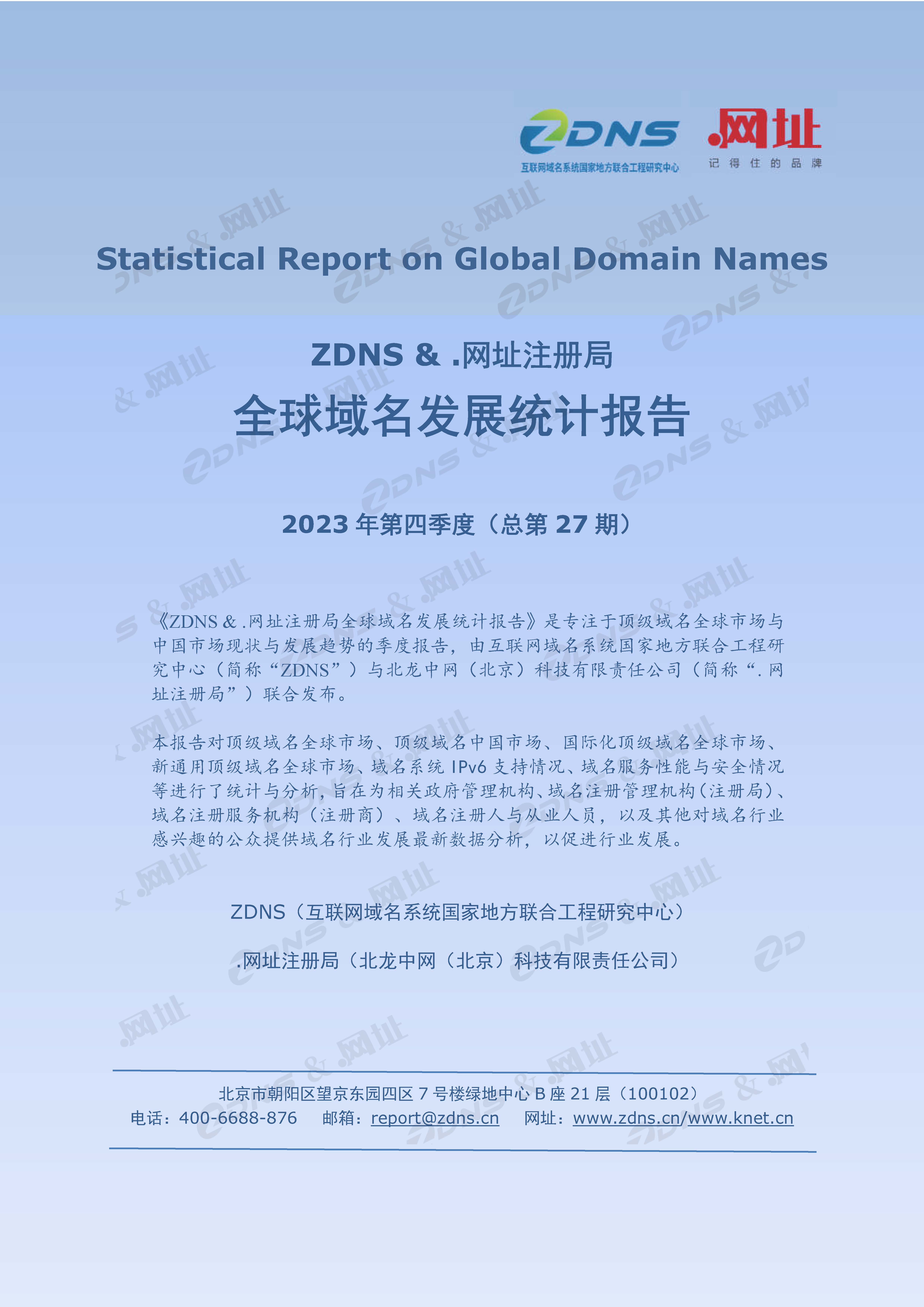 全球域名发展统计报告（2023年Q4第二十七期）